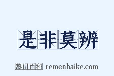 是非莫辨是什么意思的图片